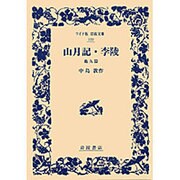 山月記・李陵―他九篇(ワイド版岩波文庫) [全集叢書]