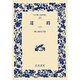 迷路〈下〉(ワイド版岩波文庫) [全集叢書]