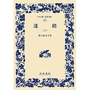 迷路〈下〉(ワイド版岩波文庫) [全集叢書]