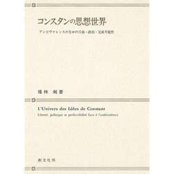 コンスタンの思想世界－アンビヴァレンスのなかの自由・政治・完成可能性 [単行本]