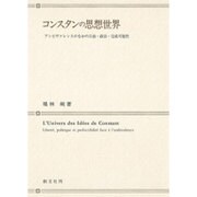 コンスタンの思想世界－アンビヴァレンスのなかの自由・政治・完成可能性 [単行本]