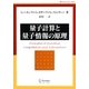 量子計算と量子情報の原理 [単行本]