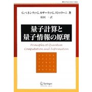 量子計算と量子情報の原理 [単行本]