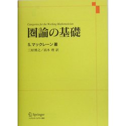 圏論の基礎 [単行本]