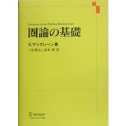 圏論の基礎 [単行本]