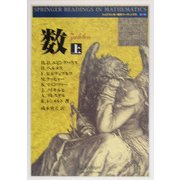 数〈上〉(シュプリンガー数学リーディングス〈第6巻〉) [単行本]