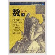 数〈下〉 新装版 (シュプリンガー数学リーディングス〈第7巻〉) [単行本]