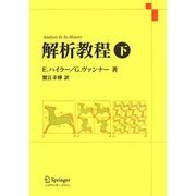 解析教程〈下〉 新装版 [単行本]