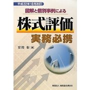図解と個別事例による株式評価実務必携―平成22年10月改訂 [単行本]