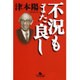 不況もまた良し(幻冬舎文庫) [文庫]