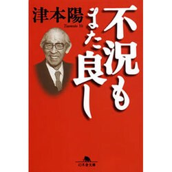 不況もまた良し(幻冬舎文庫) [文庫]