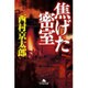 焦げた密室(幻冬舎文庫) [文庫]
