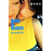 MADE IN HEAVEN―Kazemichi(幻冬舎文庫) [文庫]