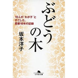 ぶどうの木―10人の“わが子"とすごした、里親18年の記録(幻冬舎文庫) [文庫]