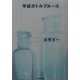 平成ボトルブルース [単行本]