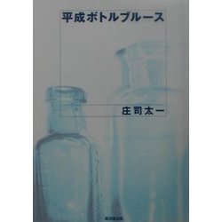 平成ボトルブルース [単行本]