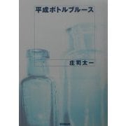 平成ボトルブルース [単行本]