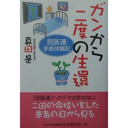 ガンから二度の生還―「民医連」手術体験記 [単行本]
