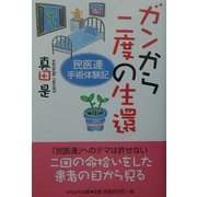 ガンから二度の生還―「民医連」手術体験記 [単行本]
