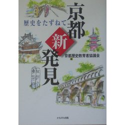 京都新発見―歴史をたずねて [単行本]