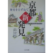 京都新発見―歴史をたずねて [単行本]