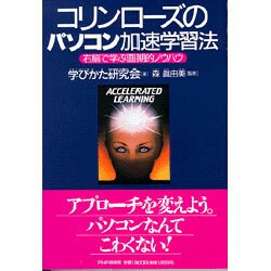 コリン・ローズのパソコン加速学習法―右脳で学ぶ画期的ノウハウ [単行本]