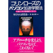 コリン・ローズのパソコン加速学習法―右脳で学ぶ画期的ノウハウ [単行本]