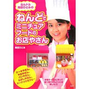ねんドル岡田ひとみのねんどでミニチュアフードのお店やさん [単行本]