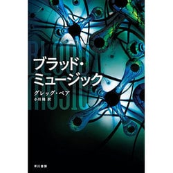 ブラッド・ミュージック(ハヤカワ文庫SF) [文庫]