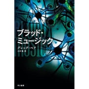 ブラッド・ミュージック(ハヤカワ文庫SF) [文庫]