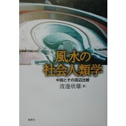 風水の社会人類学―中国とその周辺比較 [単行本]