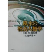 風水の社会人類学―中国とその周辺比較 [単行本]