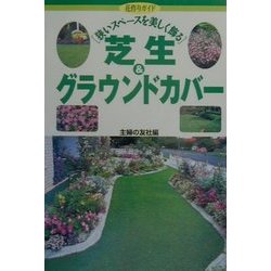 ヨドバシ Com 芝生 グラウンドカバー 狭いスペースを美しく飾る 花作りガイド 18 単行本 通販 全品無料配達