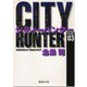 City Hunter（シティー・ハンター）3(集英社文庫コミック版) [文庫]
