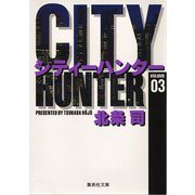 City Hunter（シティー・ハンター）3(集英社文庫コミック版) [文庫]