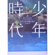 少年時代〈上〉(ヴィレッジブックス) [文庫]