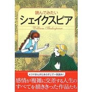 読んでみたいシェイクスピア(なるほど!BOOK) [単行本]