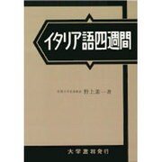 イタリア語四週間 [単行本]