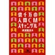 億千万の人間CMスキャンダル(幻冬舎文庫) [文庫]