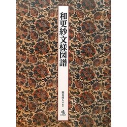 和更紗文様図譜 [単行本]