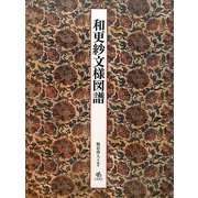 和更紗文様図譜 [単行本]