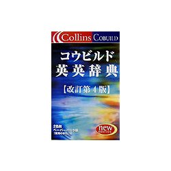 コウビルド英英辞典 改訂第4版 [事典辞典]