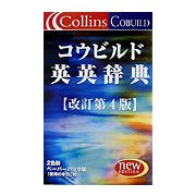 コウビルド英英辞典 改訂第4版 [事典辞典]