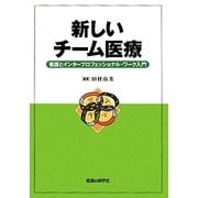 新しいチーム医療―看護とインタープロフェッショナル・ワーク入門 [単行本]