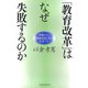 「教育改革」はなぜ失敗するのか―現場からの問題提起と真の改革プラン [単行本]