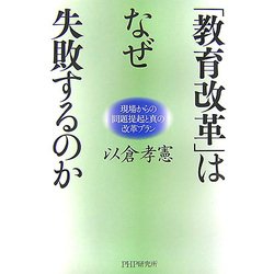 「教育改革」はなぜ失敗するのか―現場からの問題提起と真の改革プラン [単行本]