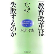 「教育改革」はなぜ失敗するのか―現場からの問題提起と真の改革プラン [単行本]