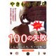 ズバリ解決 やきものづくり、100の失敗 [単行本]