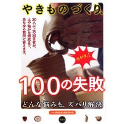 ヨドバシ.com - ズバリ解決 やきものづくり、100の失敗 [単行本] 通販