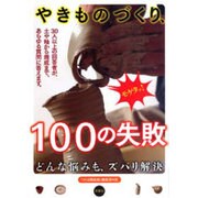 ズバリ解決 やきものづくり、100の失敗 [単行本]